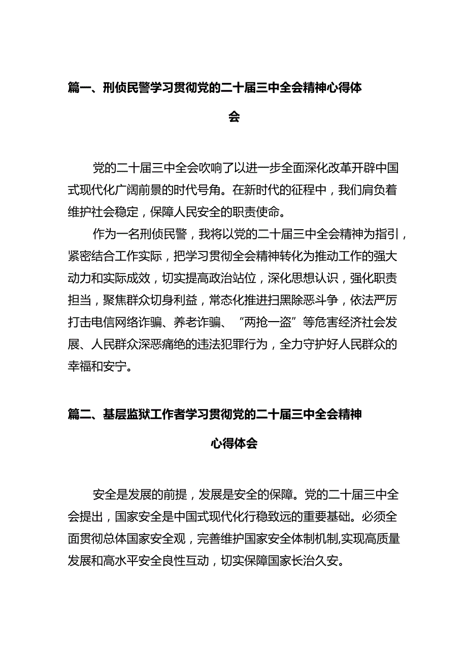 刑侦民警学习贯彻党的二十三中全会精神心得体会(12篇集合).docx_第2页