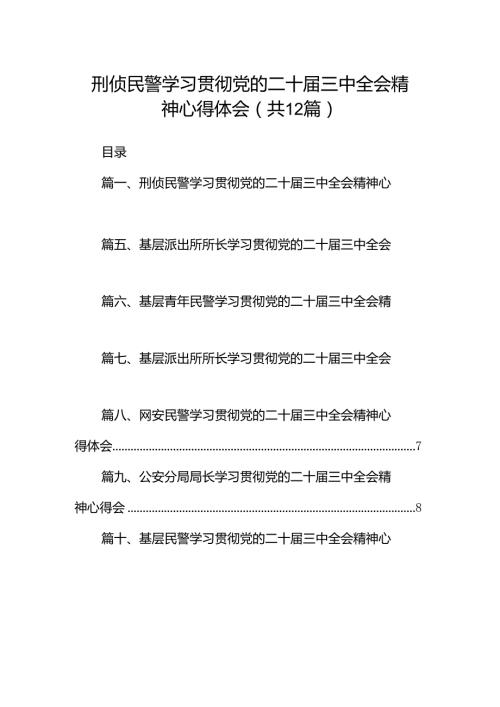 刑侦民警学习贯彻党的二十三中全会精神心得体会(12篇集合).docx