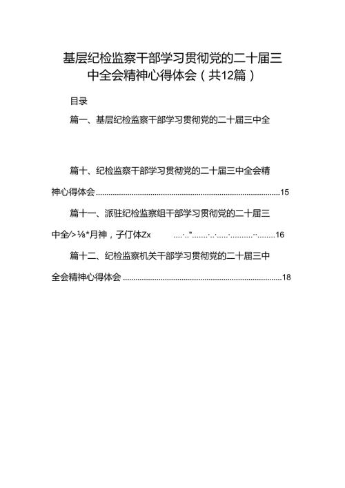 基层纪检监察干部学习贯彻党的二十三中全会精神心得体会12篇供参考.docx