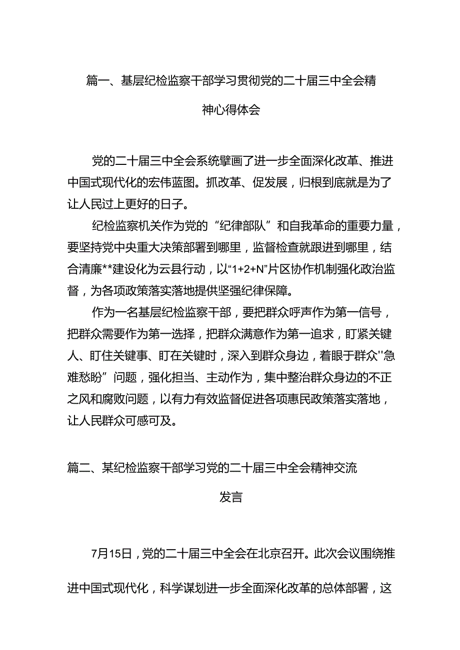 基层纪检监察干部学习贯彻党的二十三中全会精神心得体会12篇供参考.docx_第2页