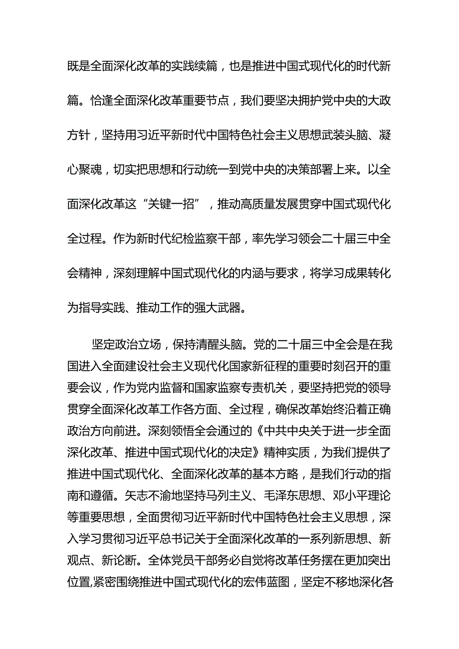 基层纪检监察干部学习贯彻党的二十三中全会精神心得体会12篇供参考.docx_第3页