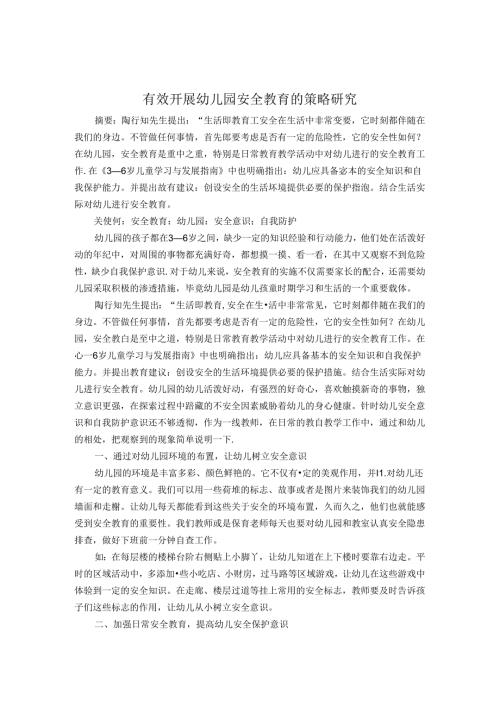 有效开展幼儿园安全教育的策略研究 论文.docx