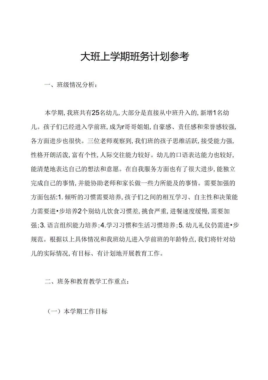 大班上学期班务计划参考.docx_第1页