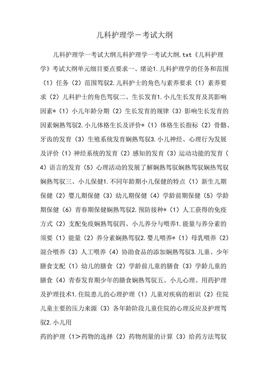 儿科护理学考试大纲.docx_第1页