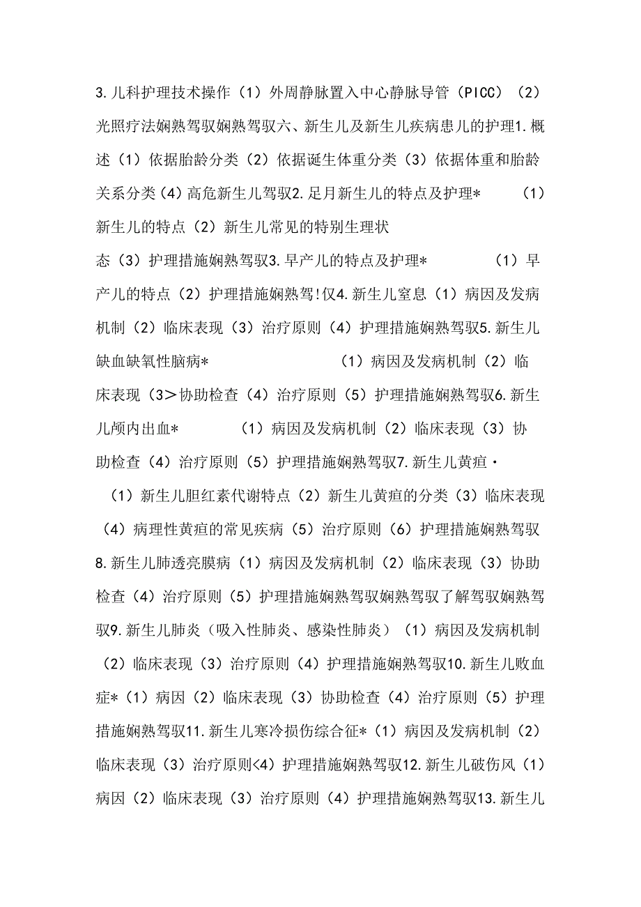 儿科护理学考试大纲.docx_第2页