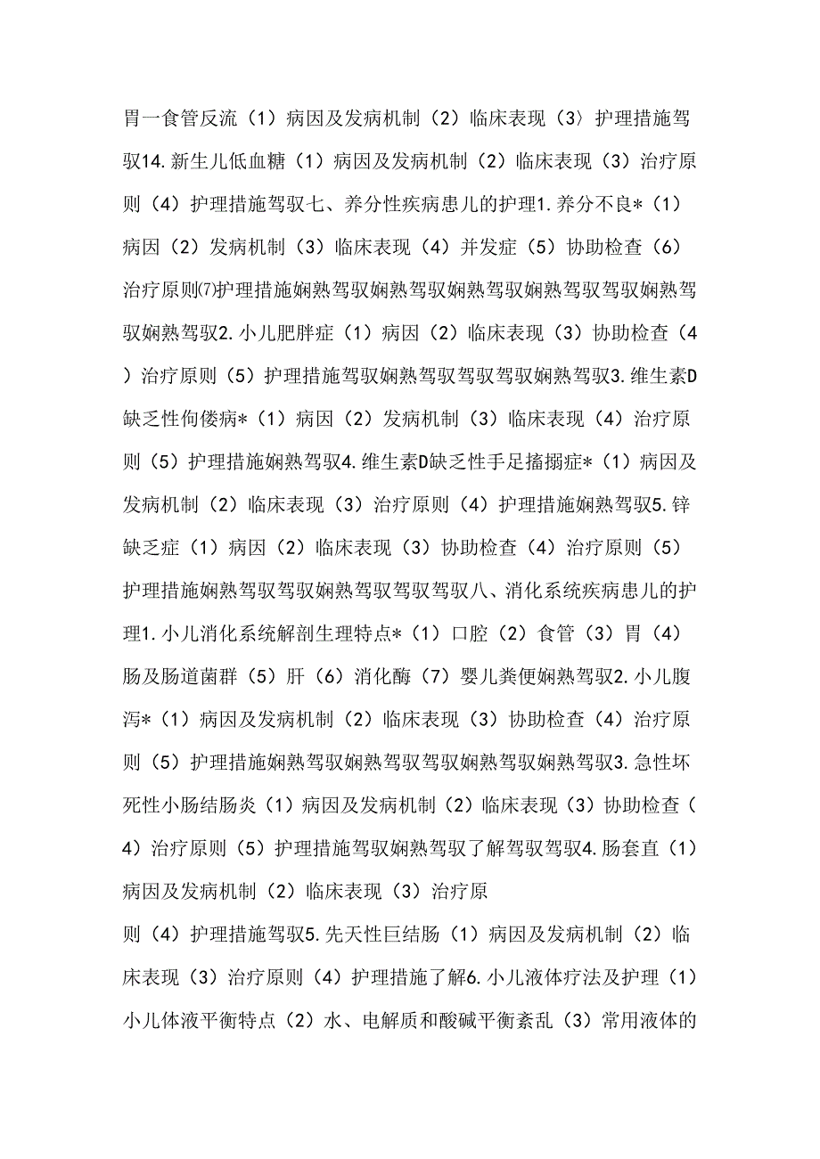 儿科护理学考试大纲.docx_第3页