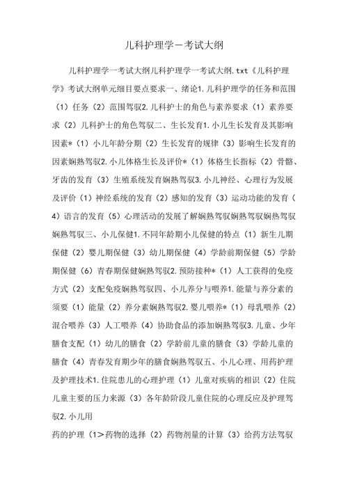 儿科护理学考试大纲.docx