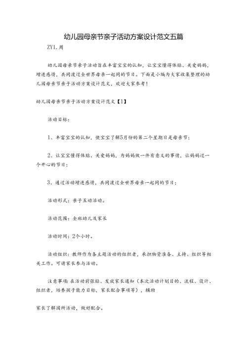 幼儿园母亲节亲子活动方案设计范文五篇.docx