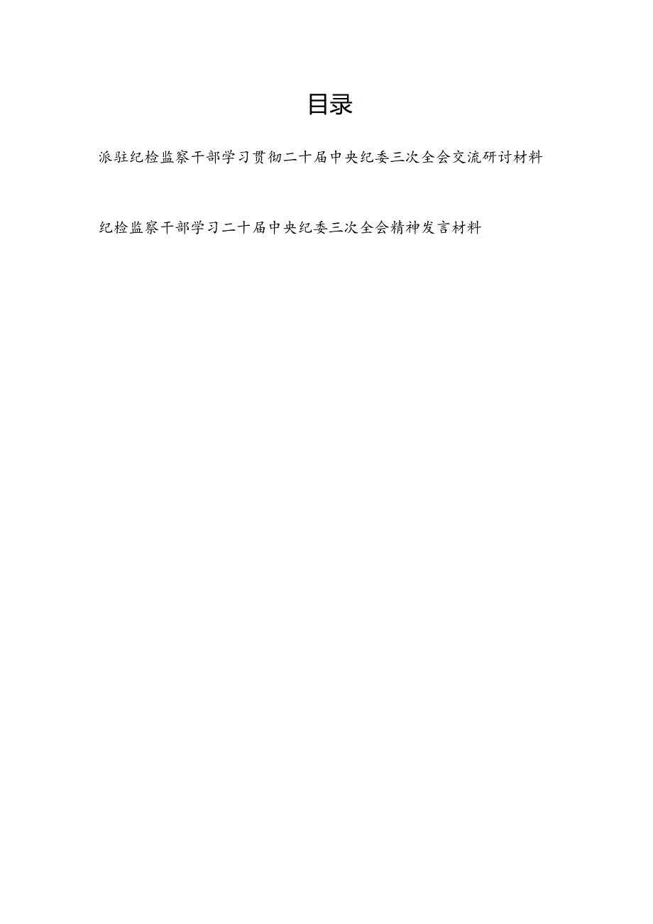 纪检监察干部学习贯彻二十中央纪委三次全会交流研讨材料2篇（含派驻纪检监察干部）.docx_第1页