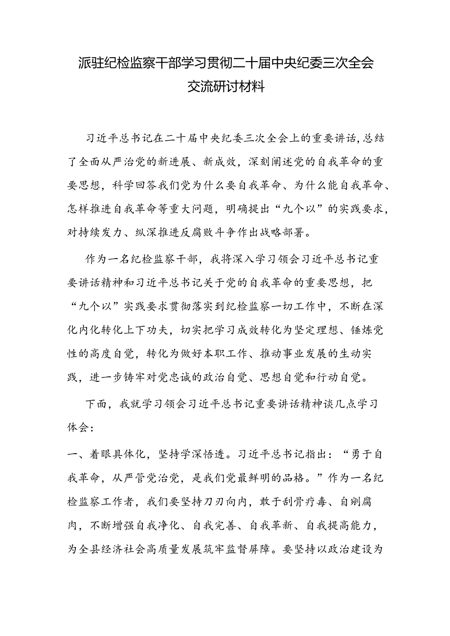 纪检监察干部学习贯彻二十中央纪委三次全会交流研讨材料2篇（含派驻纪检监察干部）.docx_第2页