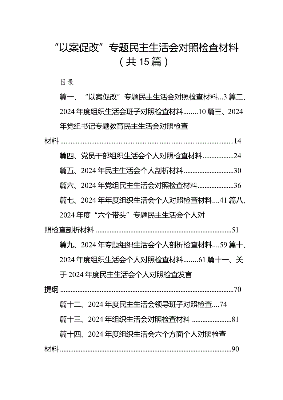 2024“以案促改”专题民主生活会对照检查材料（共15篇）.docx_第1页