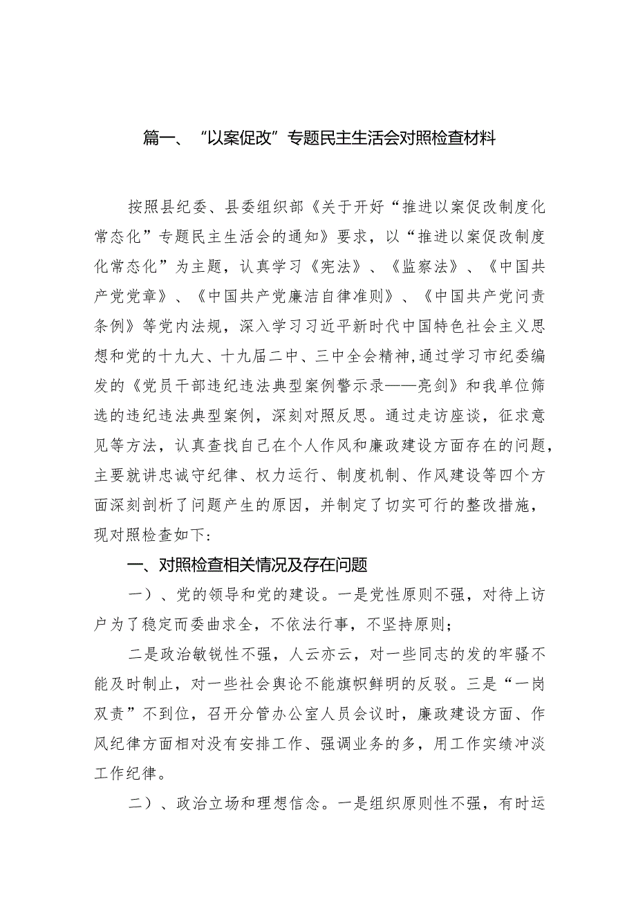 2024“以案促改”专题民主生活会对照检查材料（共15篇）.docx_第3页