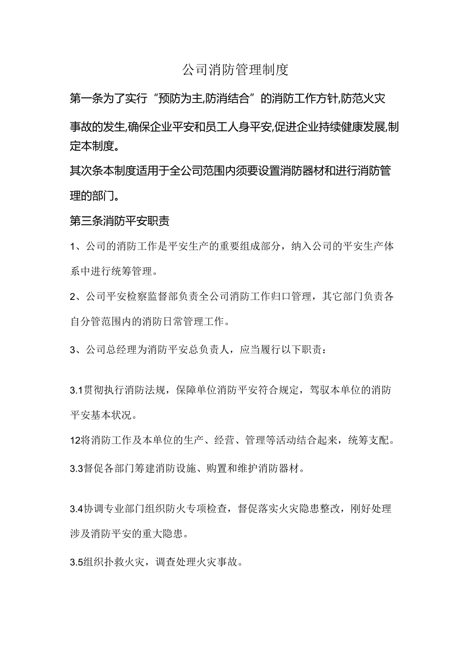 公司消防管理制度.docx_第1页