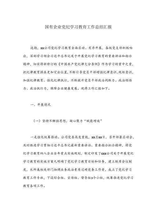 国有企业党纪学习教育工作总结汇报.docx