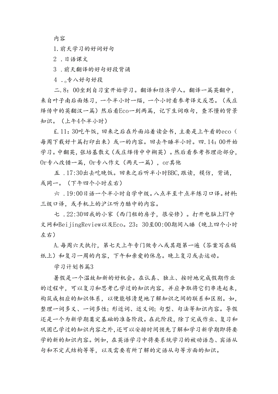 学习计划书（通用31篇）.docx_第3页