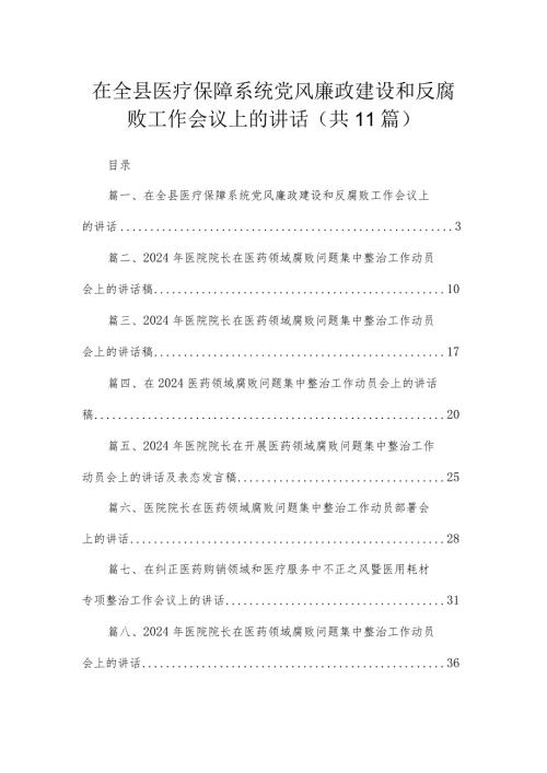 2024在全县医疗保障系统党风廉政建设和反腐败工作会议上的讲话【11篇】.docx
