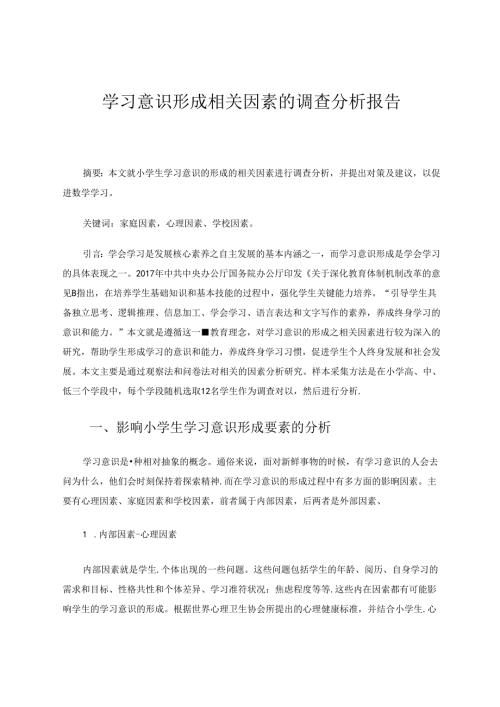 学习意识形成相关因素的研究调查报告分析 论文.docx
