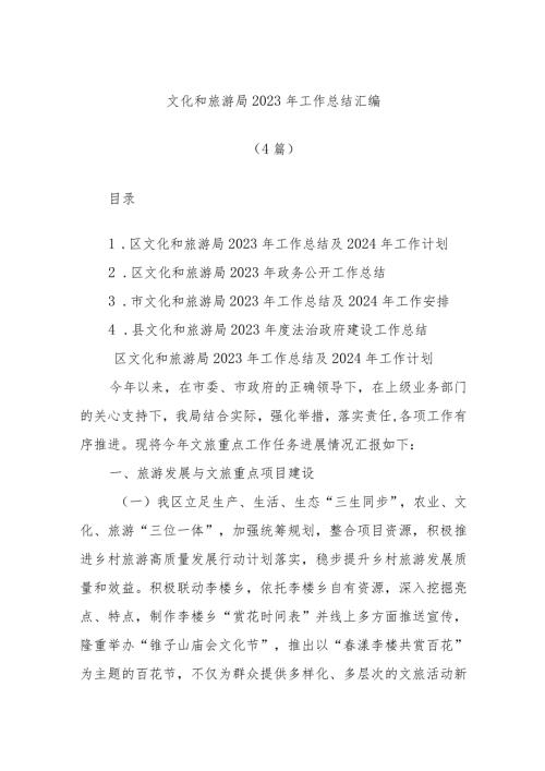 (4篇)文化和旅游局2023年工作总结汇编.docx
