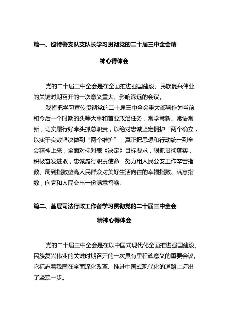 巡特警支队支队长学习贯彻党的二十三中全会精神心得体会（共12篇）.docx_第2页