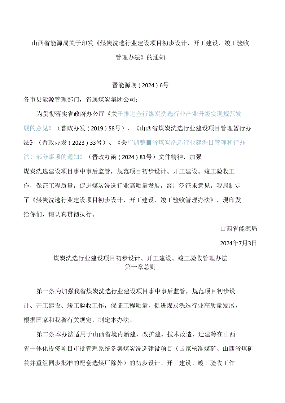 山西省能源局关于印发《煤炭洗选行业建设项目初步设计、开工建设、竣工验收管理办法》的通知.docx_第1页