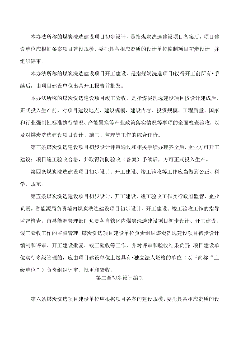 山西省能源局关于印发《煤炭洗选行业建设项目初步设计、开工建设、竣工验收管理办法》的通知.docx_第2页