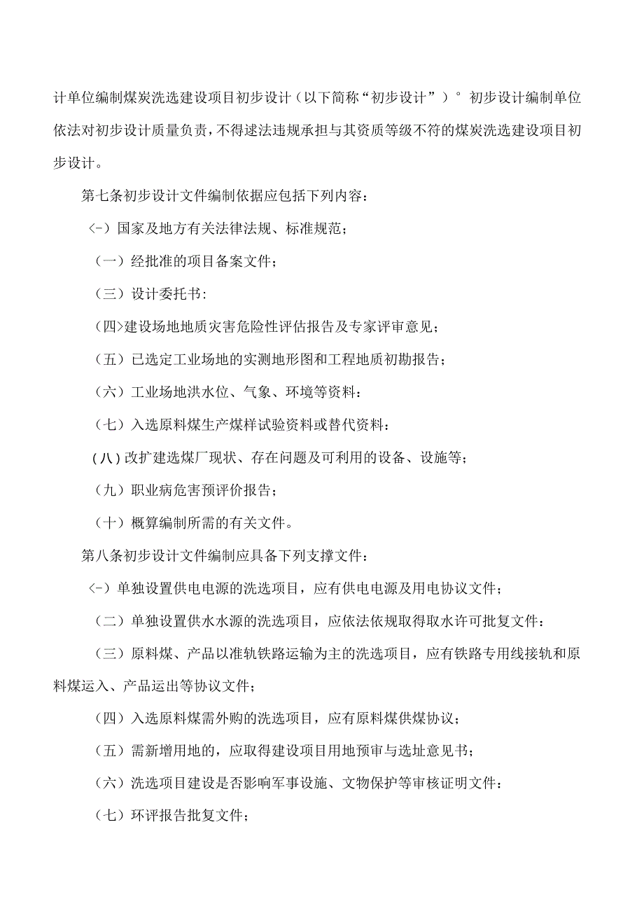 山西省能源局关于印发《煤炭洗选行业建设项目初步设计、开工建设、竣工验收管理办法》的通知.docx_第3页