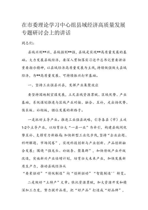 在市委理论学习中心组县域经济高质量发展专题研讨会上的讲话 (2).docx