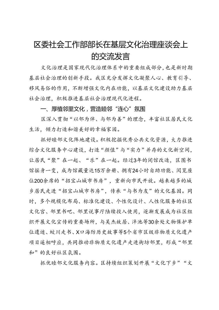 区委社会工作部部长在基层文化治理座谈会上的交流发言(1).docx_第1页