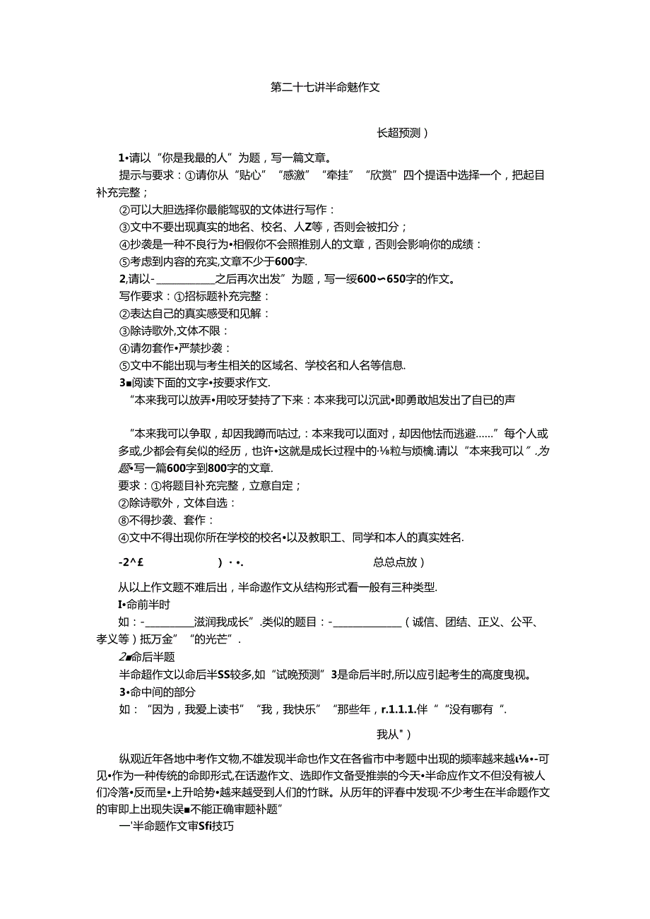 第二十七讲 半命题作文测试题.docx_第1页
