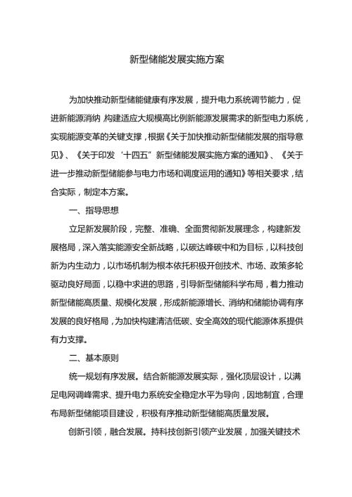 新型储能发展实施方案.docx
