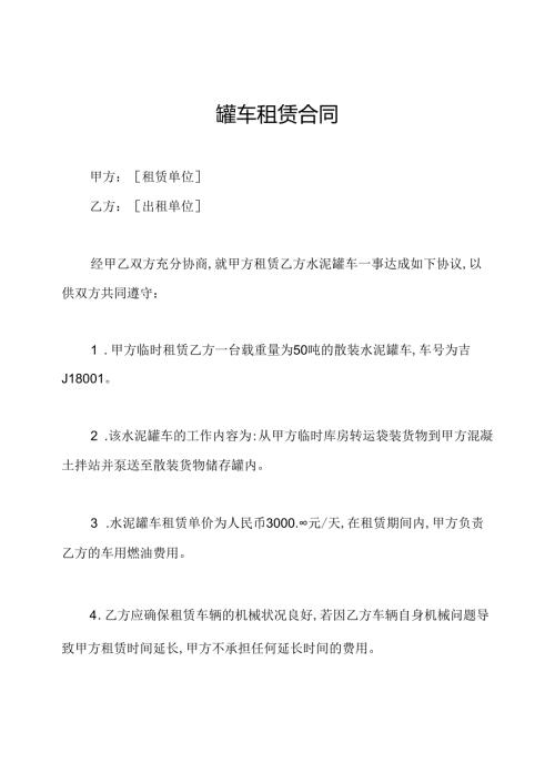 罐车租赁合同.docx