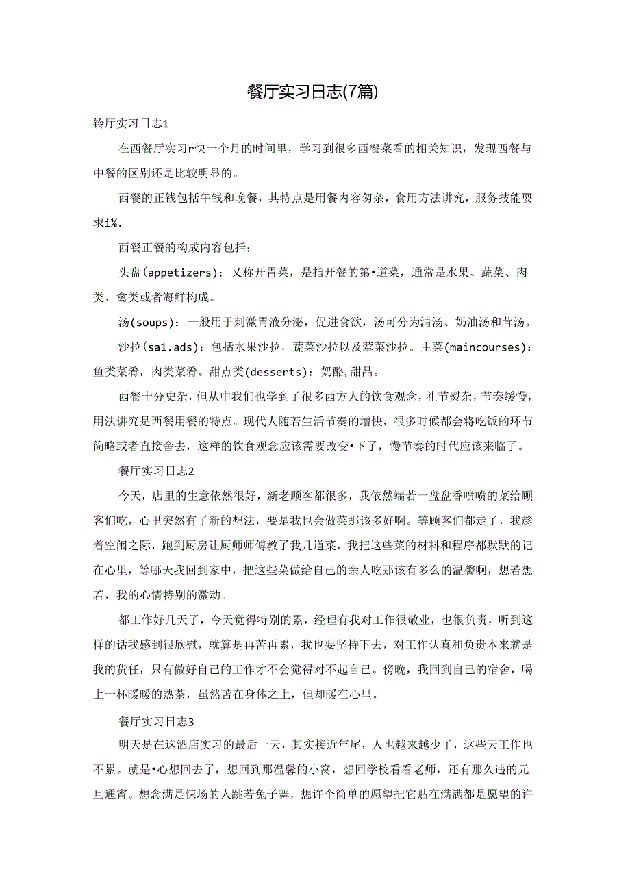 餐厅实习日志(7篇).docx_第1页