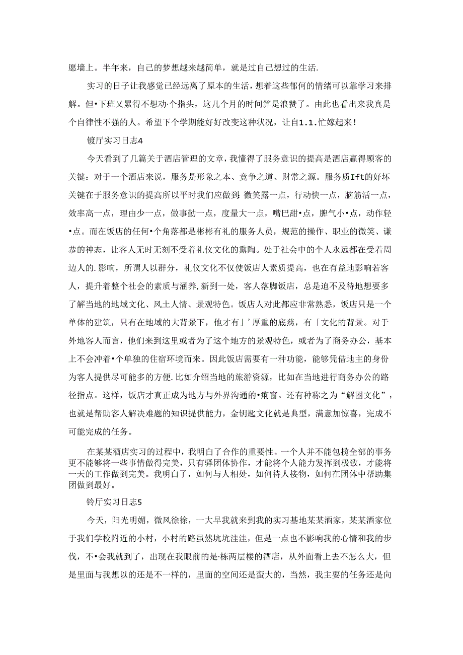 餐厅实习日志(7篇).docx_第2页