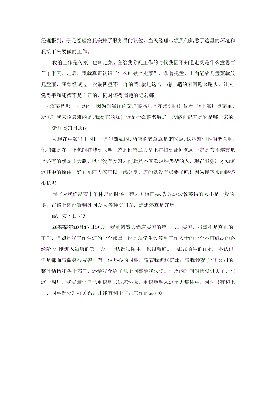 餐厅实习日志(7篇).docx_第3页