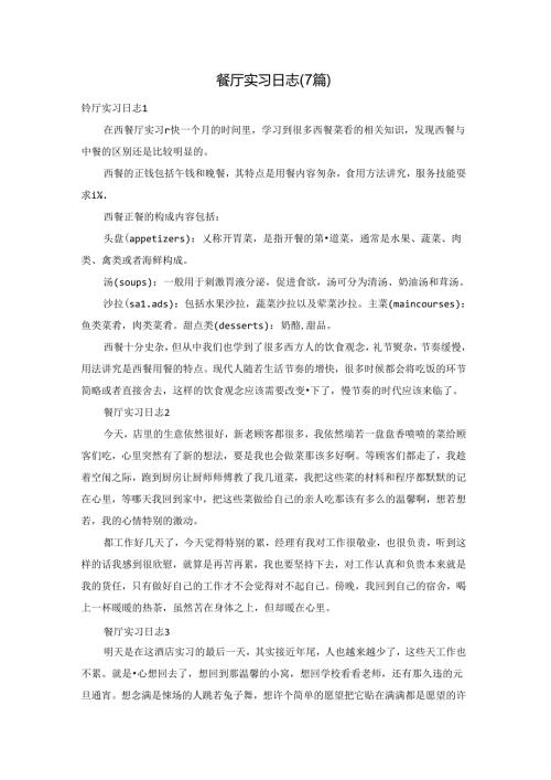 餐厅实习日志(7篇).docx