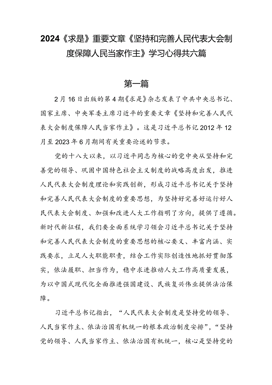 2024《求是》重要文章《坚持和完善人民代表大会制度 保障人民当家作主》学习心得共六篇.docx_第1页
