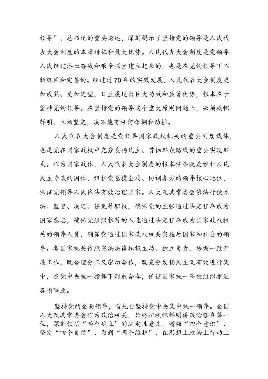 2024《求是》重要文章《坚持和完善人民代表大会制度 保障人民当家作主》学习心得共六篇.docx_第2页