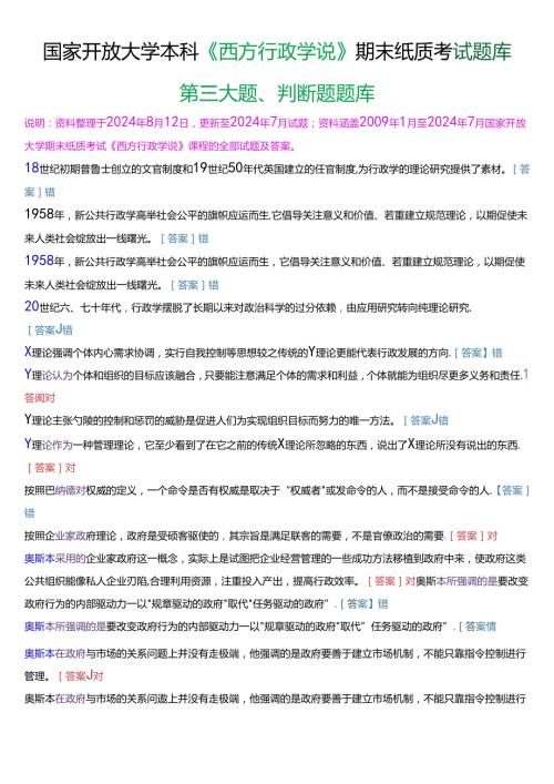 国家开放大学本科《西方行政学说》期末纸质考试第三大题判断题题库[2025版].docx