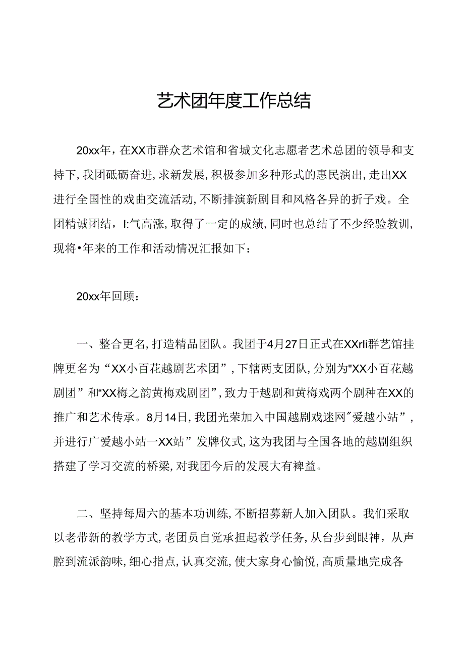 艺术团工作总结.docx_第1页