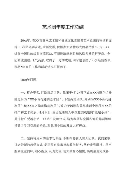 艺术团工作总结.docx