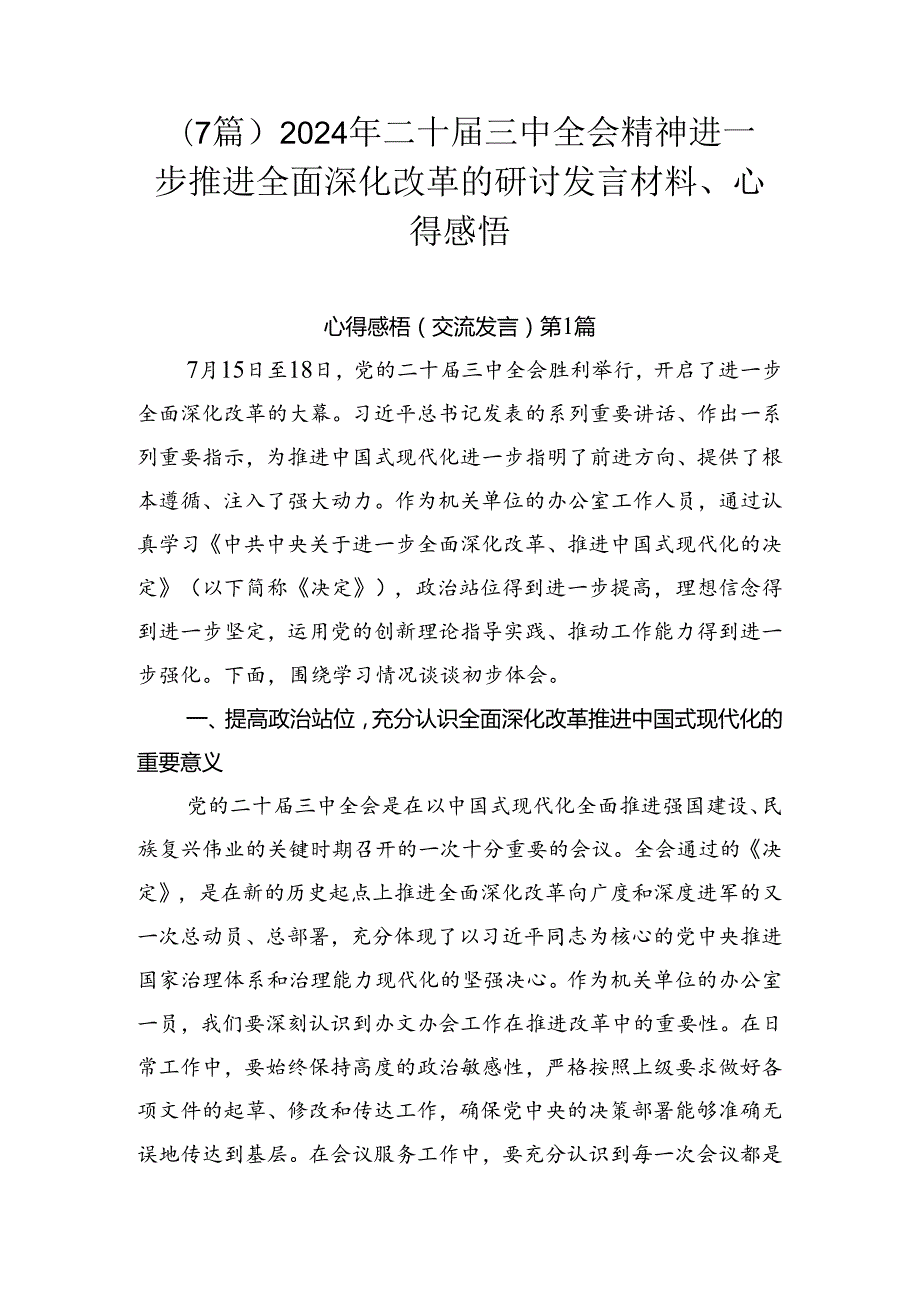 （7篇）2024年二十三中全会精神进一步推进全面深化改革的研讨发言材料、心得感悟.docx_第1页