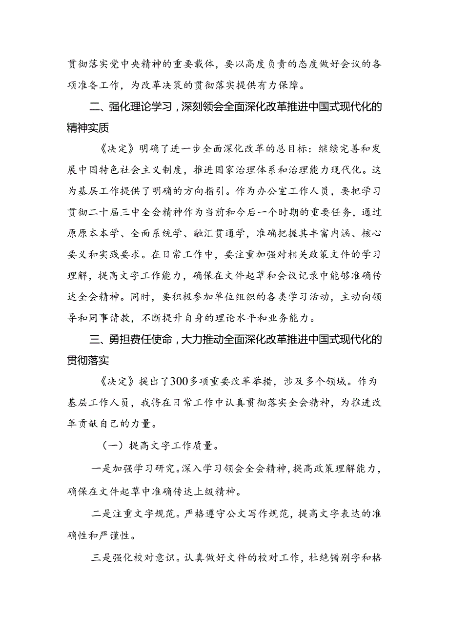 （7篇）2024年二十三中全会精神进一步推进全面深化改革的研讨发言材料、心得感悟.docx_第2页