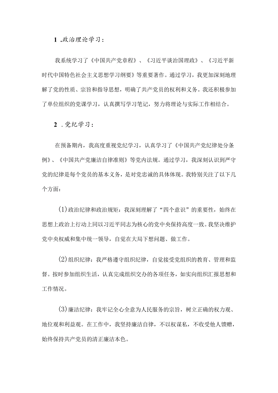 预备党员转正申请书.docx_第2页