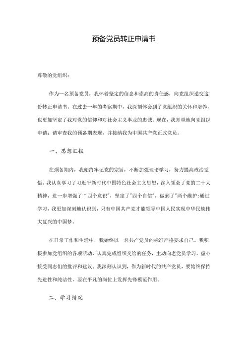 预备党员转正申请书.docx