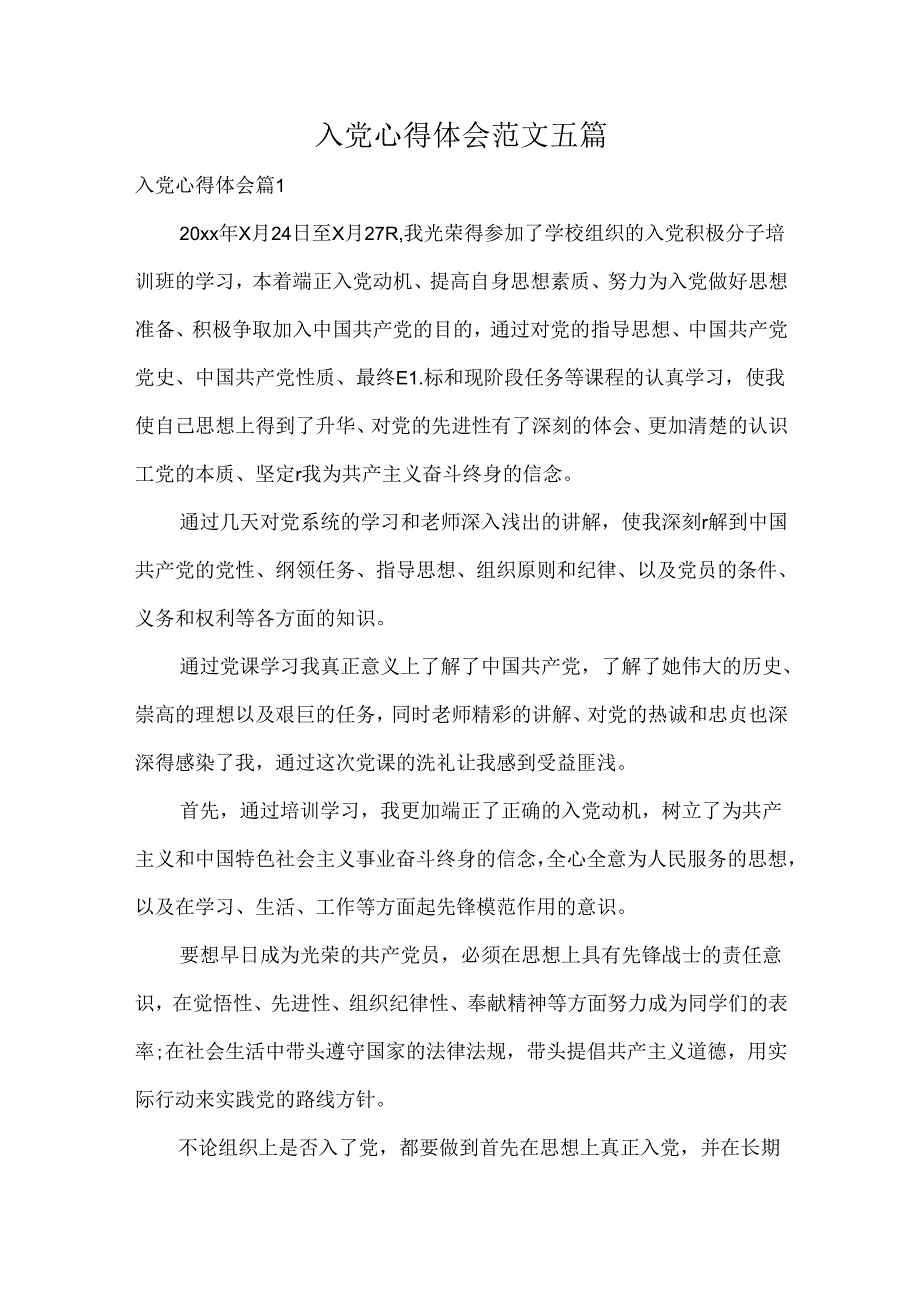 入党心得体会范文五篇.docx_第1页