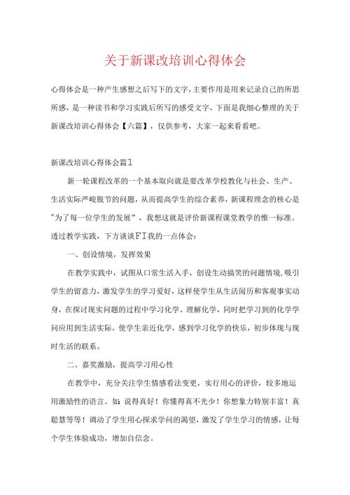 关于新课改培训心得体会.docx
