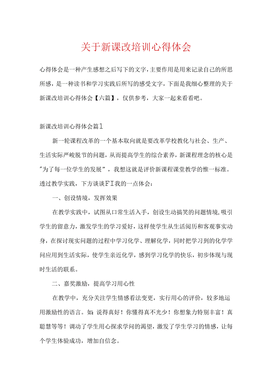 关于新课改培训心得体会.docx_第1页