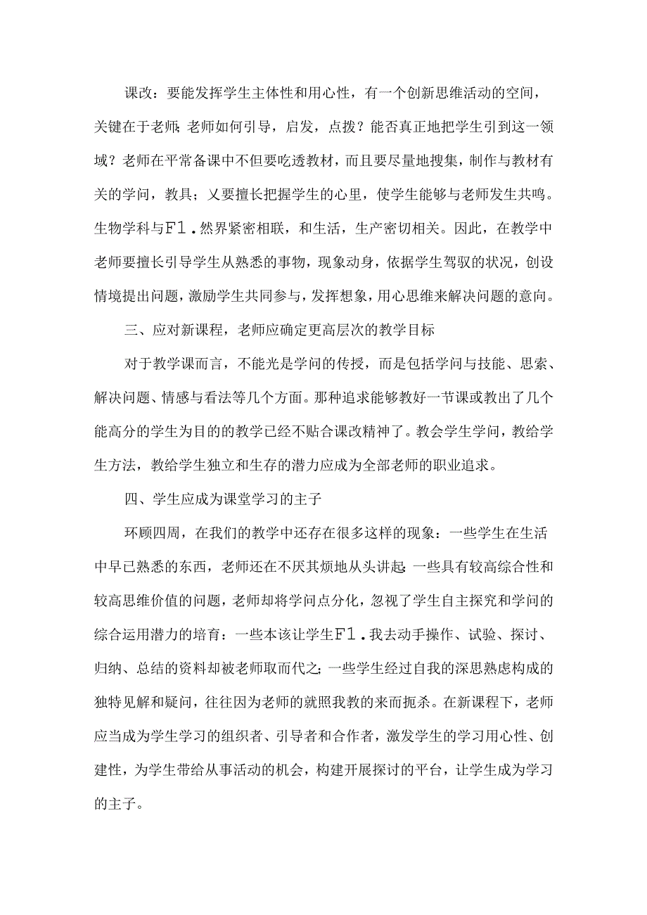 关于新课改培训心得体会.docx_第2页