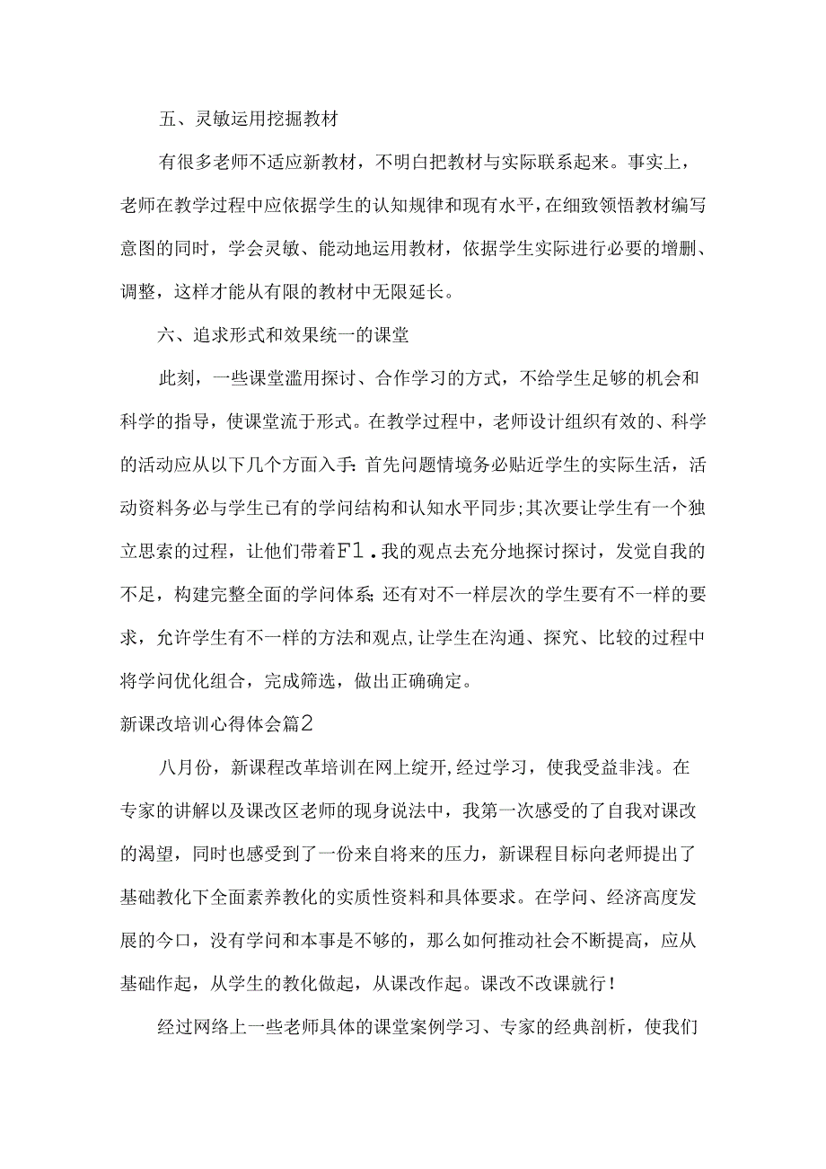 关于新课改培训心得体会.docx_第3页