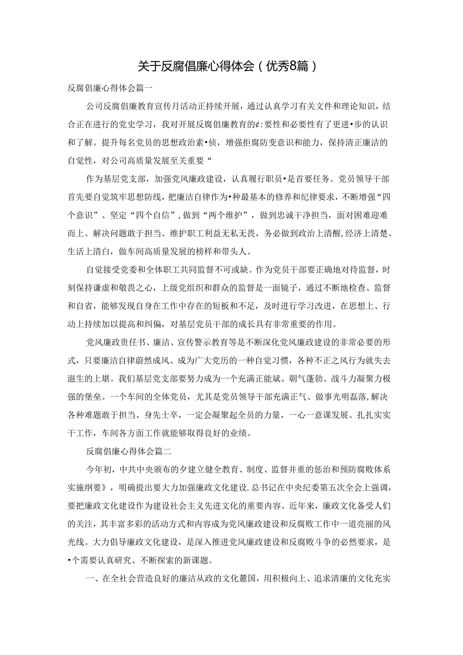 关于反腐倡廉心得体会（优秀8篇）.docx_第1页